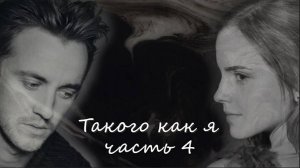 ОЗВУЧКА ФАНФИКА//ДРАМИОНА. ТАКОГО КАК Я. ЧАСТЬ 4