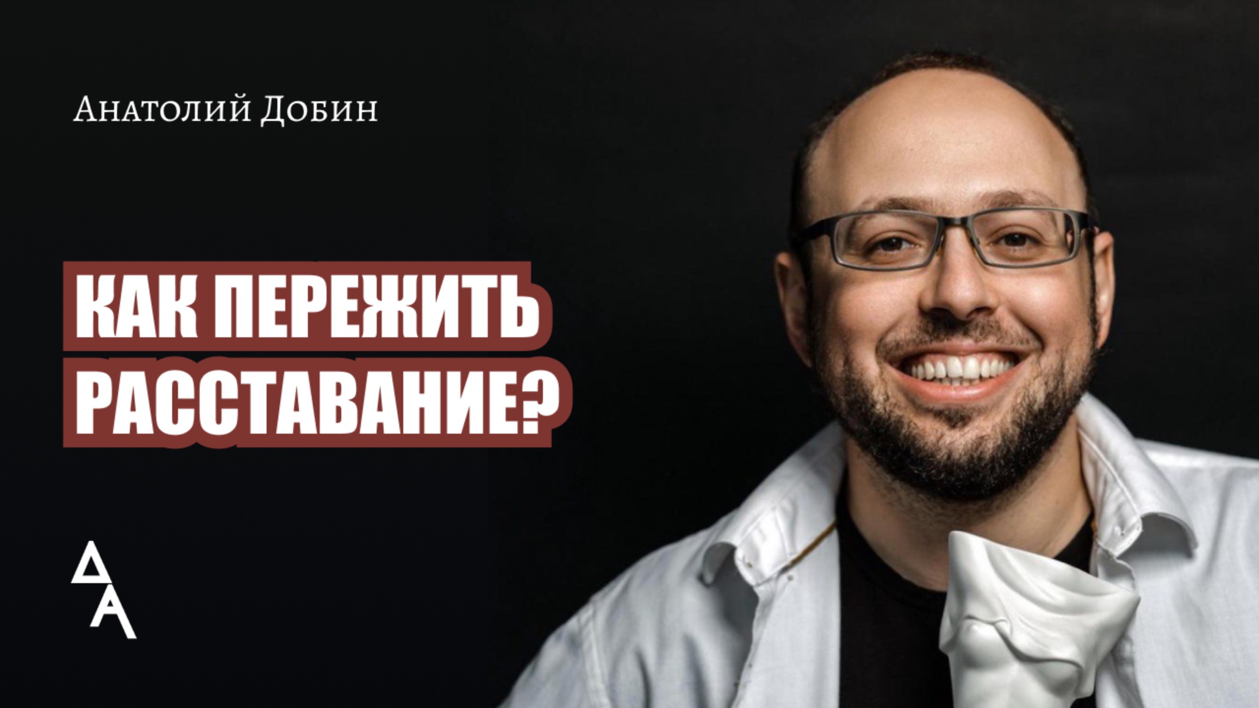КАК ПЕРЕЖИТЬ РАССТАВАНИЕ? Выпуск 309. Мужчина.Руководство по эксплуатации смотреть онлайн