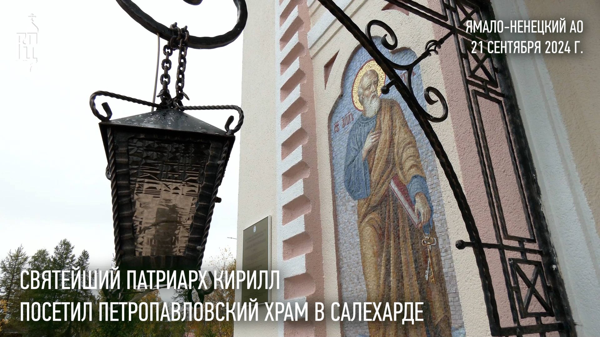 Святейший Патриарх Кирилл посетил Петропавловский храм в Салехарде смотреть онлайн