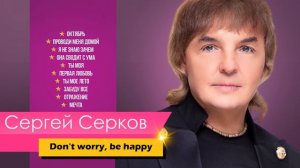 Сергей Серков «Для самых лучших людей»
