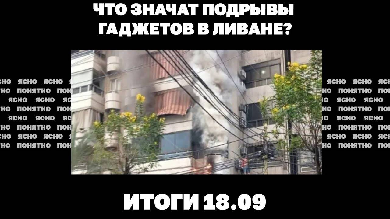 Что значат подрывы гаджетов в Ливане, удар по складам в Торопце, новый пункт плана Зеленского