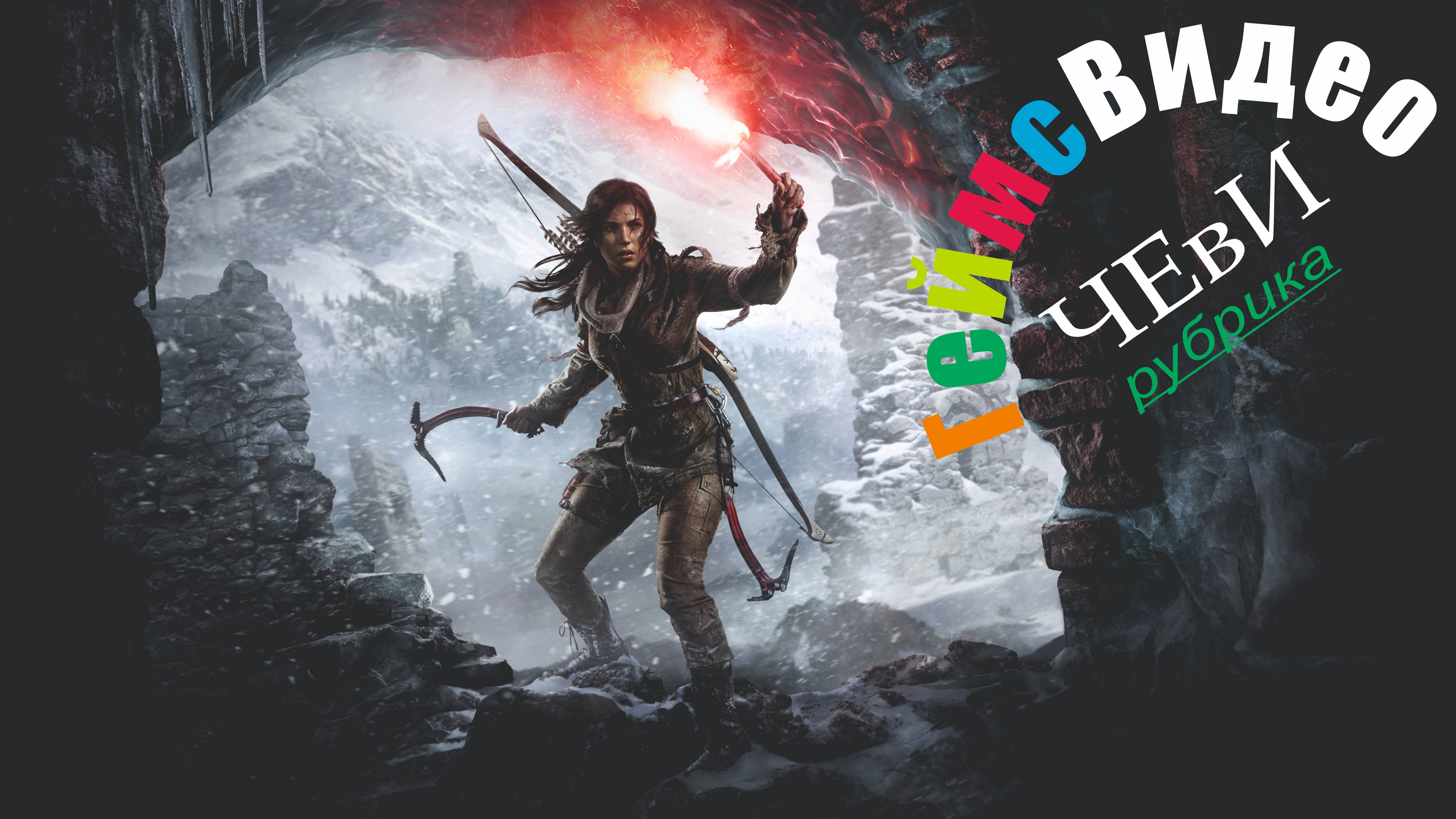 ЧЕвИ: Томб Райдер. Восхождение расхитительницы гробниц