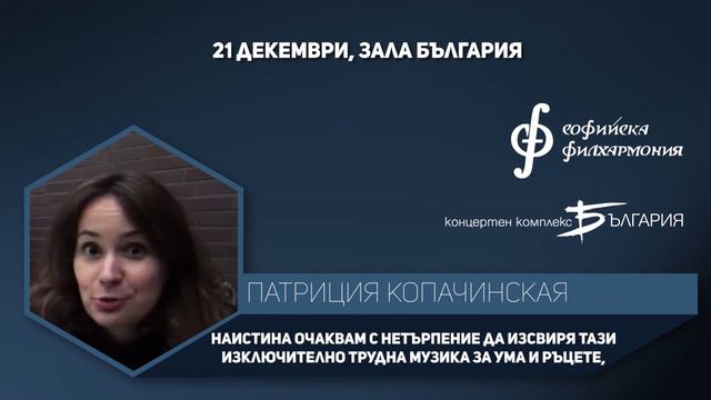 Патриция Копачинская в София смотреть онлайн