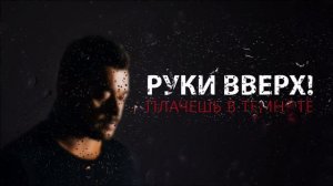 Руки Вверх - Плачешь в темноте
