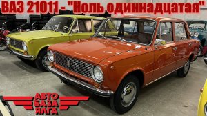 ВАЗ 21011 - "Ноль одиннадцатая" (22 выпуск)