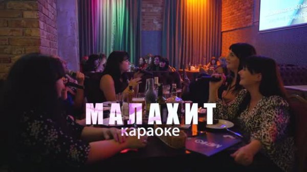 Караоке клуб Малахит
