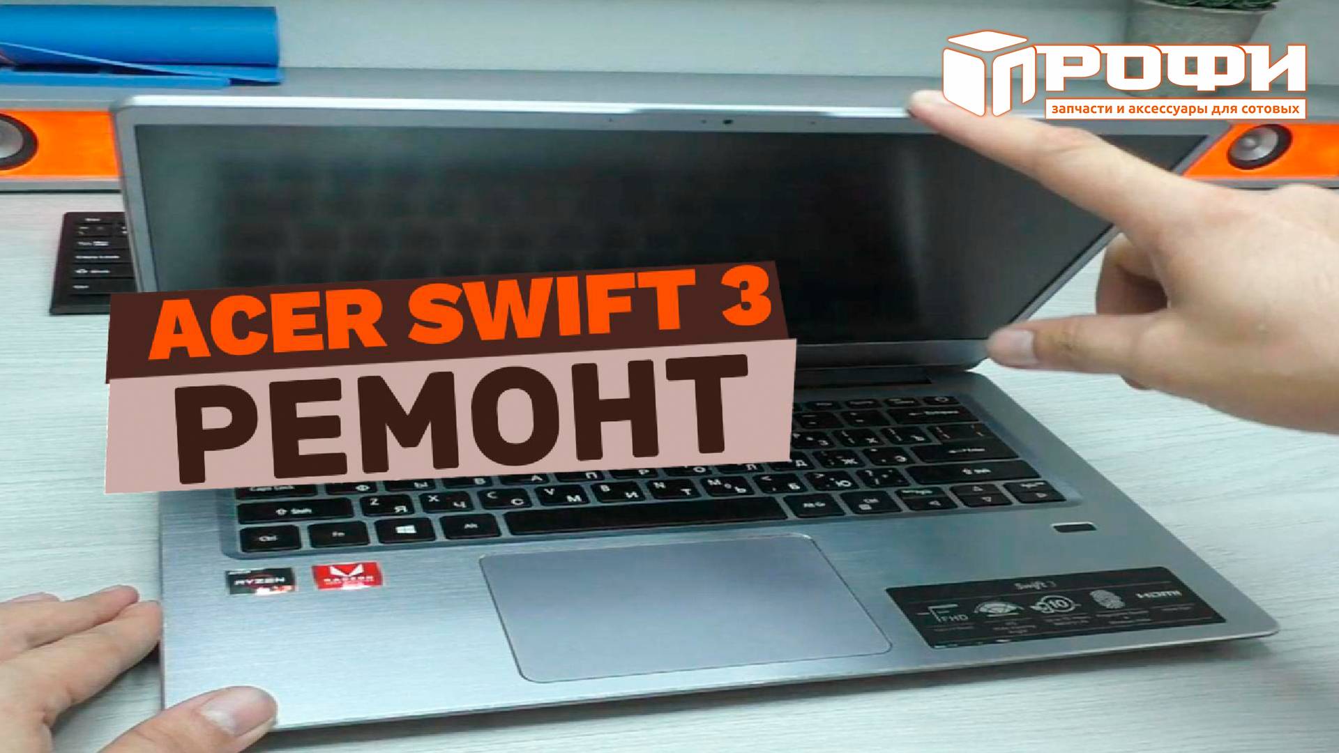 Ноутбук Acer Swift SF314-41 ремонт петлей смотреть онлайн