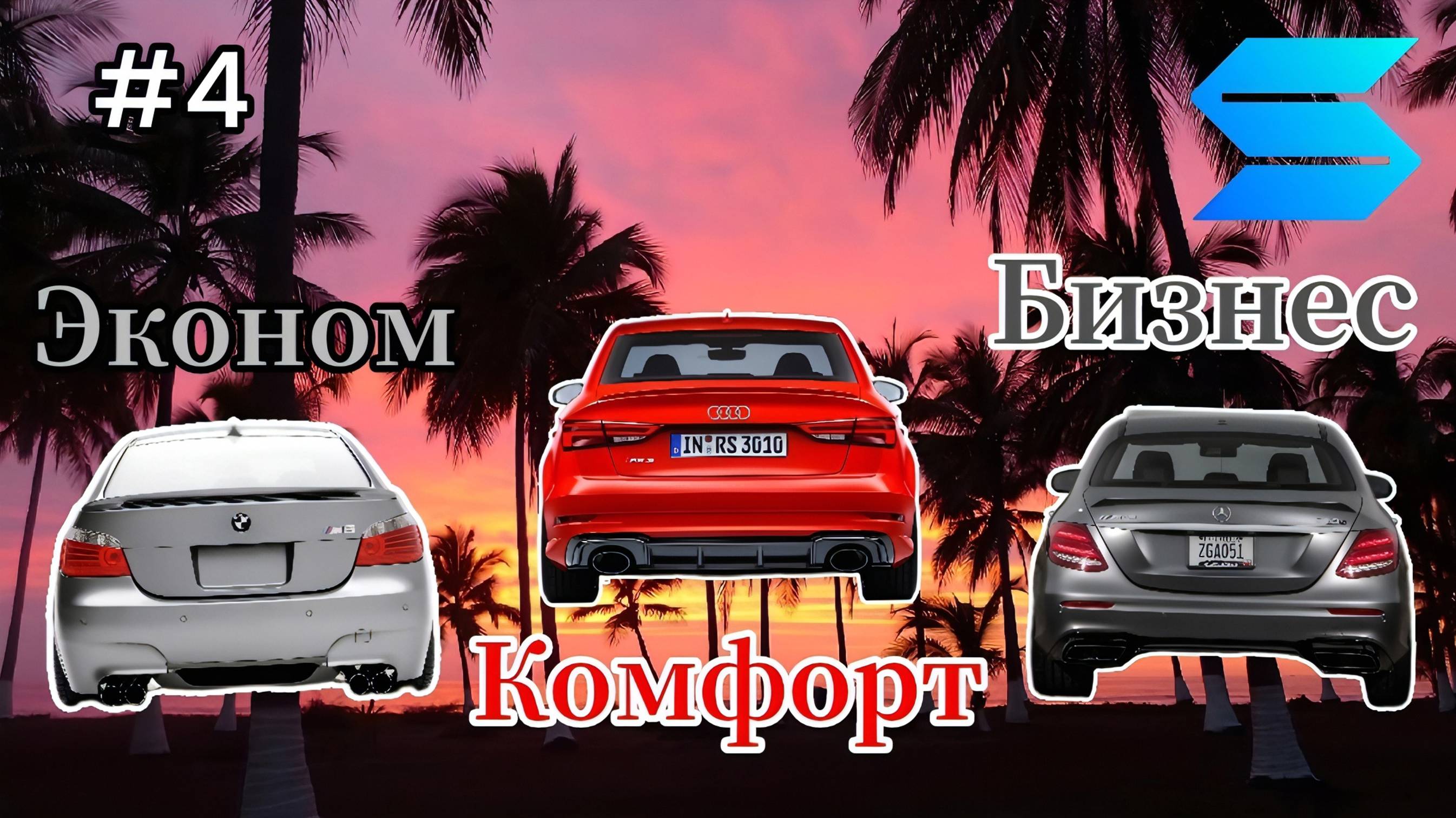 Smotra Rage - Обзор машин Эконом/Комфорт/Бизнес для частного извоза # 4 смотреть онлайн