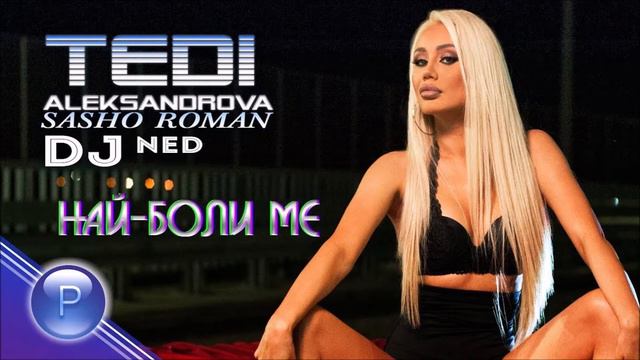 T.ALEKSANDROVA ft.S.ROMAN & DJ NED-NAY-BOLI ME/ Т.АЛЕКСАНДРОВА ft.С.РОМАН и DJ НЕД-Най-боли ме,2019 смотреть онлайн