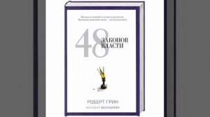 48 законов власти|Роберт Грин