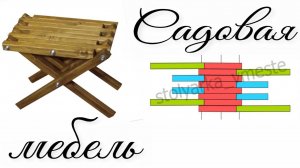 Садовый табурет складной. Чертёж, схемы сборки. Садовая мебель. Как сделать своими руками
