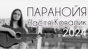 ПАРАНОЙЯ Настя Ковалик Студийный звук Гитара