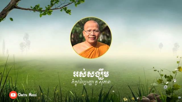 អស់សង្ឃឹម - Hopeless - សម្តែងដោយព្រះភិក្ខុ វជិរប្បញ្ញោ គូ សុភាព - Kou Sopheap смотреть онлайн