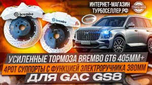 Тормоза GAC GS8