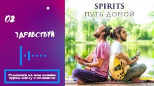 SPIRITS - Здравствуй // альбом Путь Домой 2018