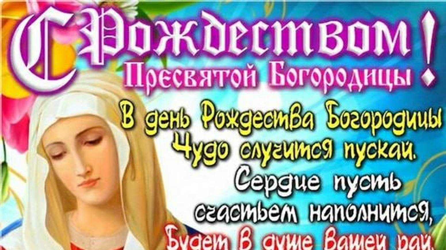 Рождество Пресвятой Богородицы - 21 сентября. Поздравление с Рождеством Пресвятой Богородицы смотреть онлайн