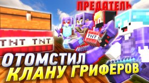 Я ВНЕДРИЛСЯ в КЛАН ГРИФЕРОВ на Анархии за НЕДЕЛЮ Выживания - Мой Лучший Вайп Майкнрафт анархия