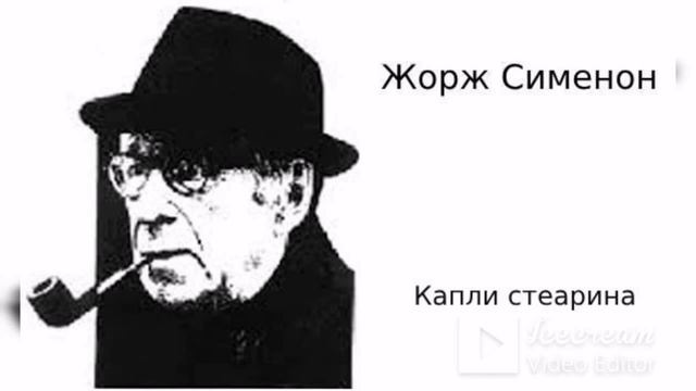 Жорж Сименон. Капли стеарина. Детектив. Аудиокниги бесплатно. Аудиокниги полностью. смотреть онлайн