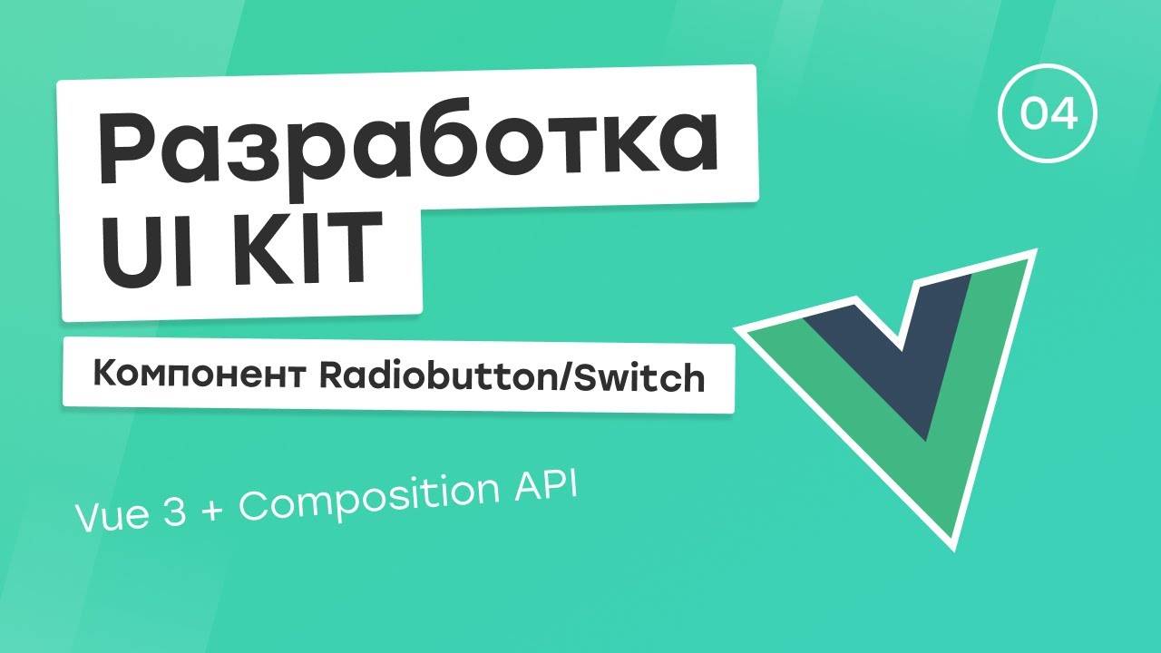 Разработка UI Kit (Vue 3 + Composition API) #4. Компонент Radiobutton и Switch смотреть онлайн