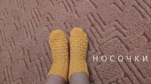 Ажурные носки крючком