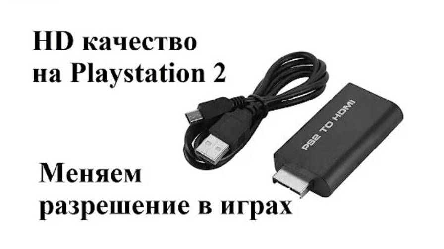 HD разрешение на PS2. Улучшаем картинку. смотреть онлайн