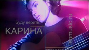 Карина - Буду верить (HQ)