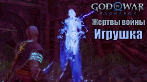 ИГРУШКА: ЖЕРТВЫ ВОЙНЫ ► God of war Ragnarok ► побочное задание. Прохождение