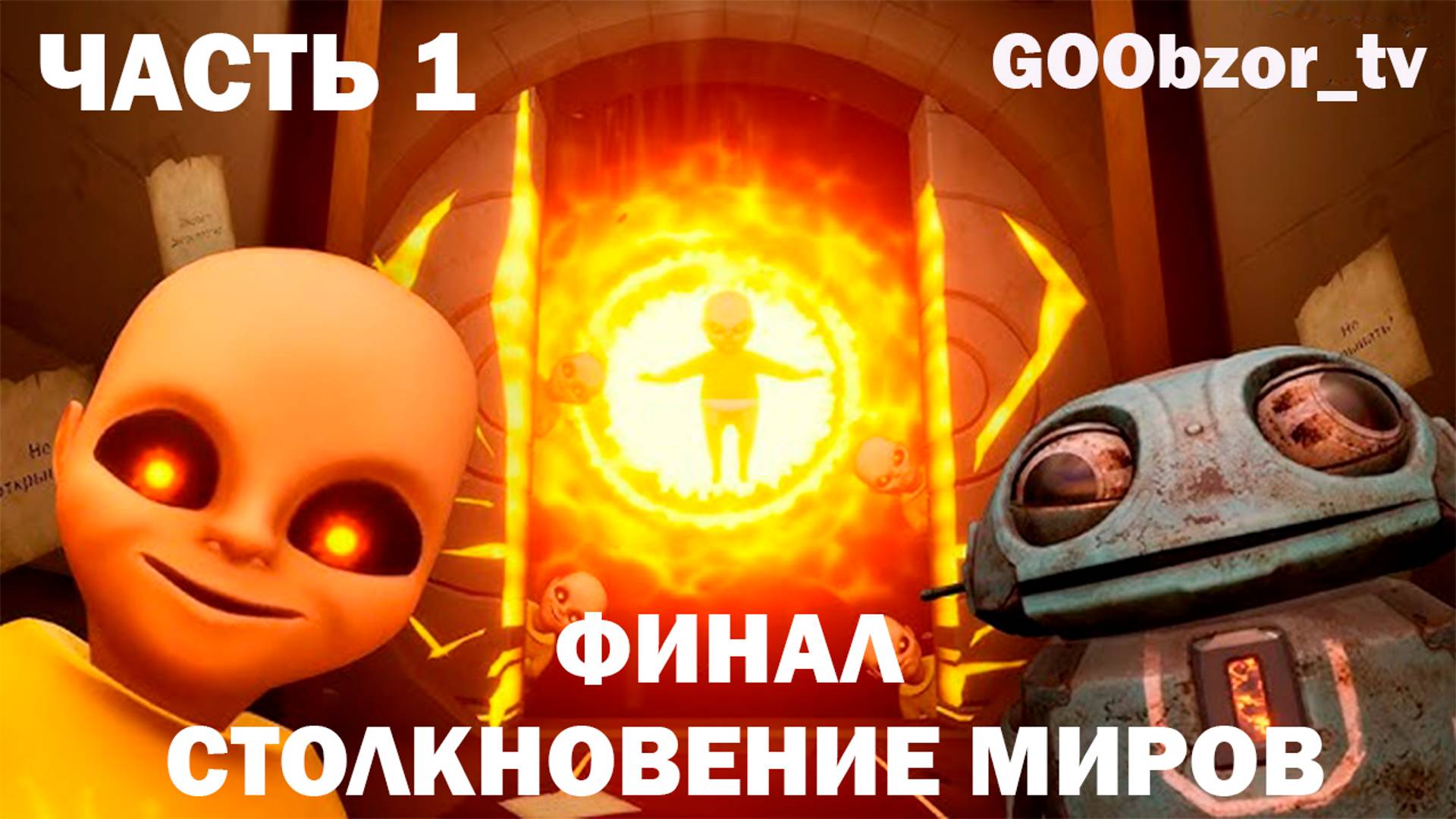 Младенец в желтом (The Baby In Yellow) Часть 1 - 