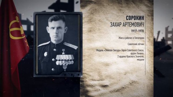 Захар Артемович СОРОКИН