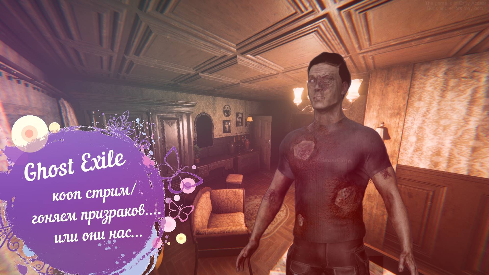 Ghost Exile/кооп стрим/гоняем призраков...или они нас...... смотреть онлайн
