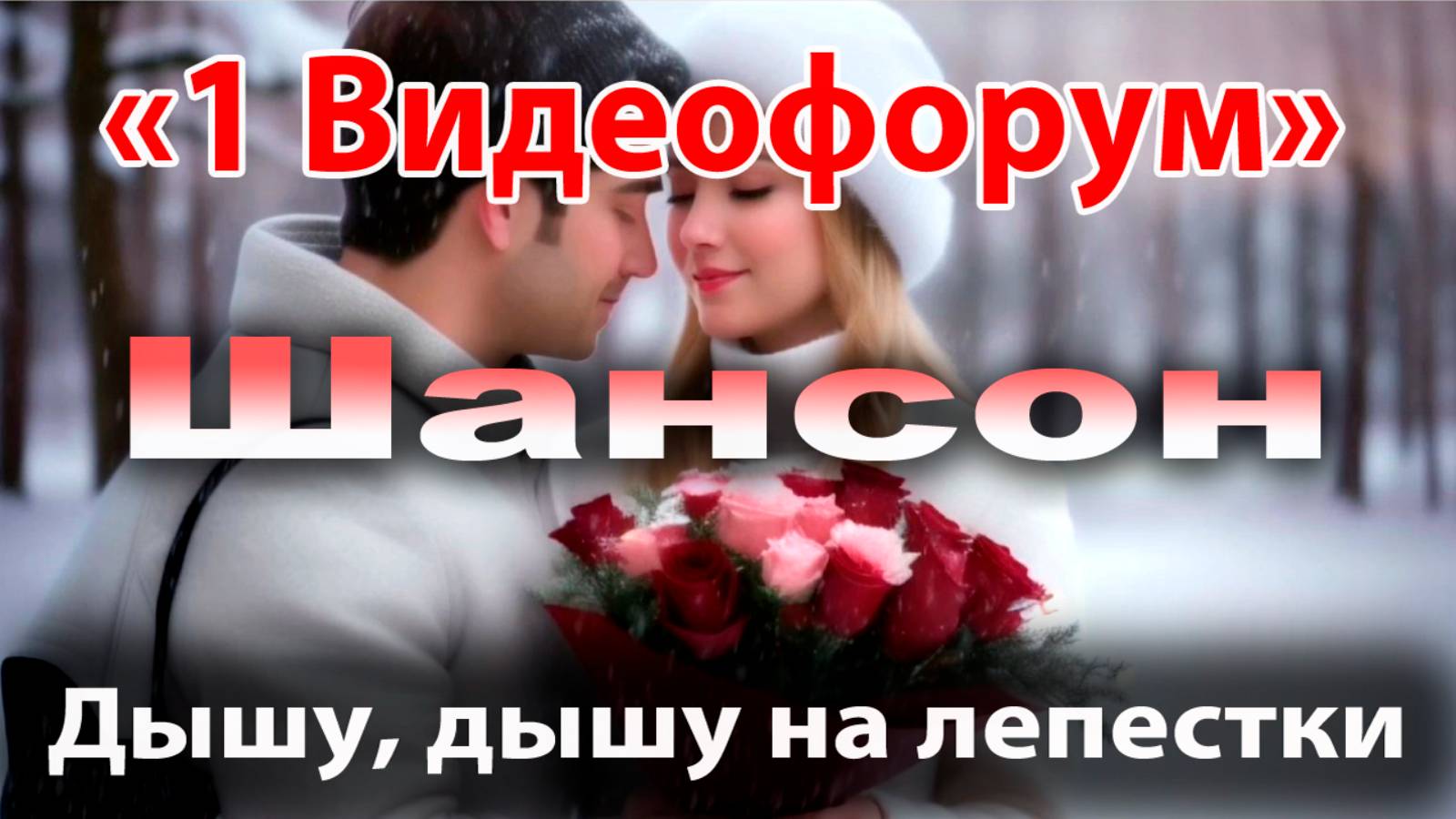 Дышу, дышу на лепестки смотреть онлайн