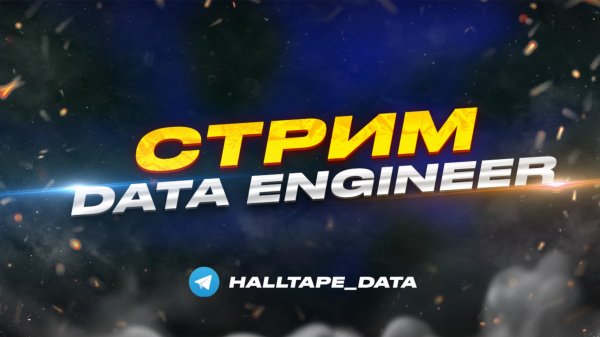 РАЗДАЮ БАЗУ И МОТИВАЦИЮ ПО DATA ENGINEER!