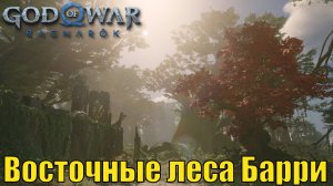 ВОСТОЧНЫЕ ЛЕСА БАРРИ ► God of war ragnarok ► Ванахейм. Ключевые предметы. ПЛАТИНА.