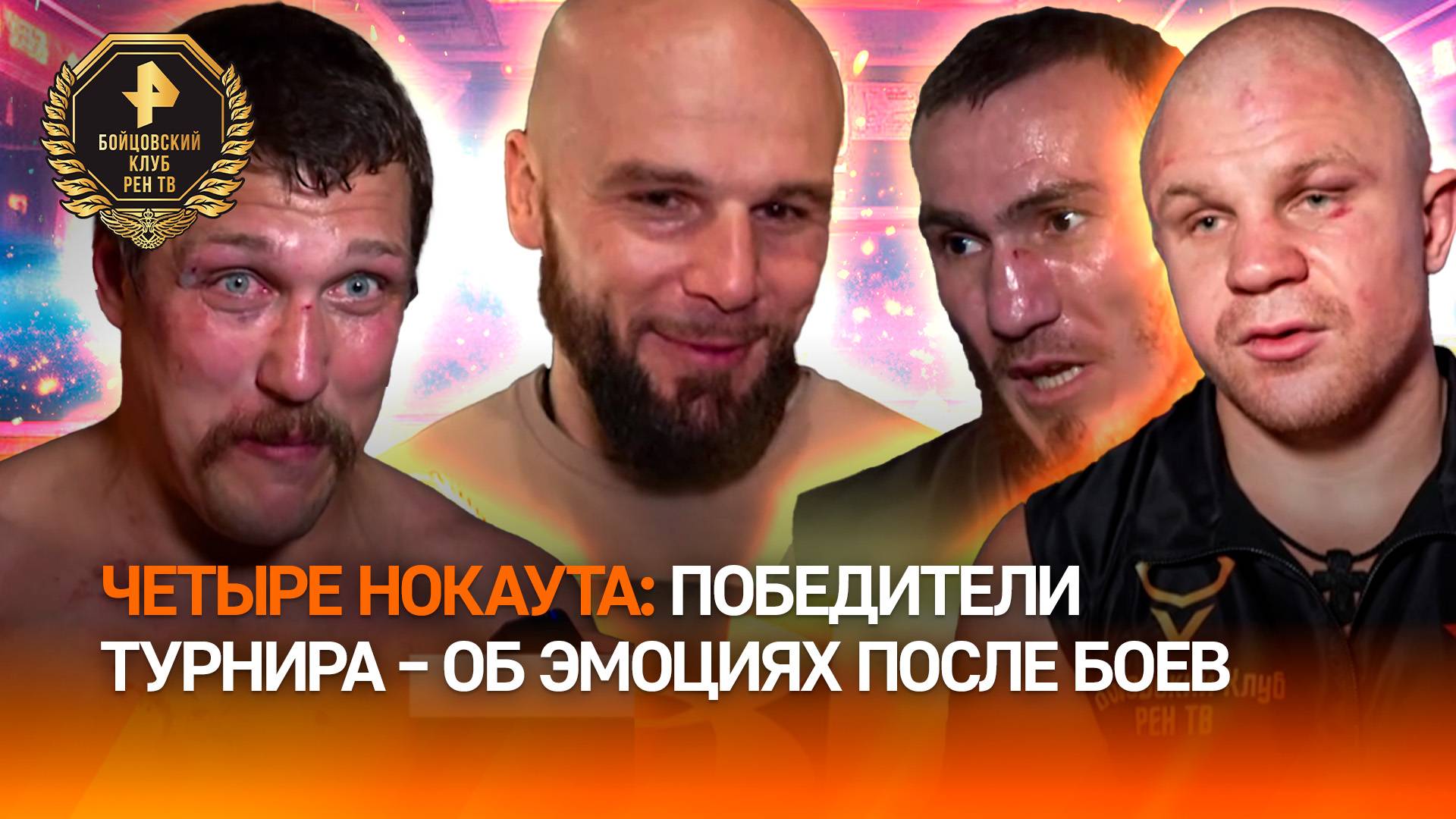 "Бой прошел, как я задумал": победители поединков турнира "Бойцовский клуб РЕН ТВ"  об эмоциях