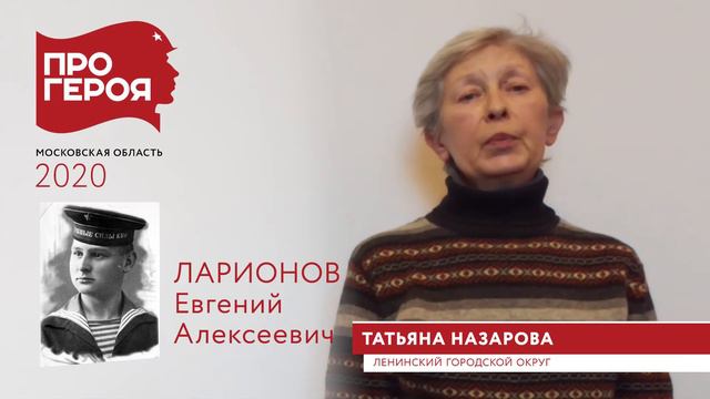 Герой - Ларионов Евгений Алексеевич. Рассказывает Назарова Татьяна Евгеньевна (племянница). смотреть онлайн