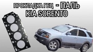 Палёная прокладка ГБЦ вынесла мозги. Kia Sorento BL, мотор D4CB.