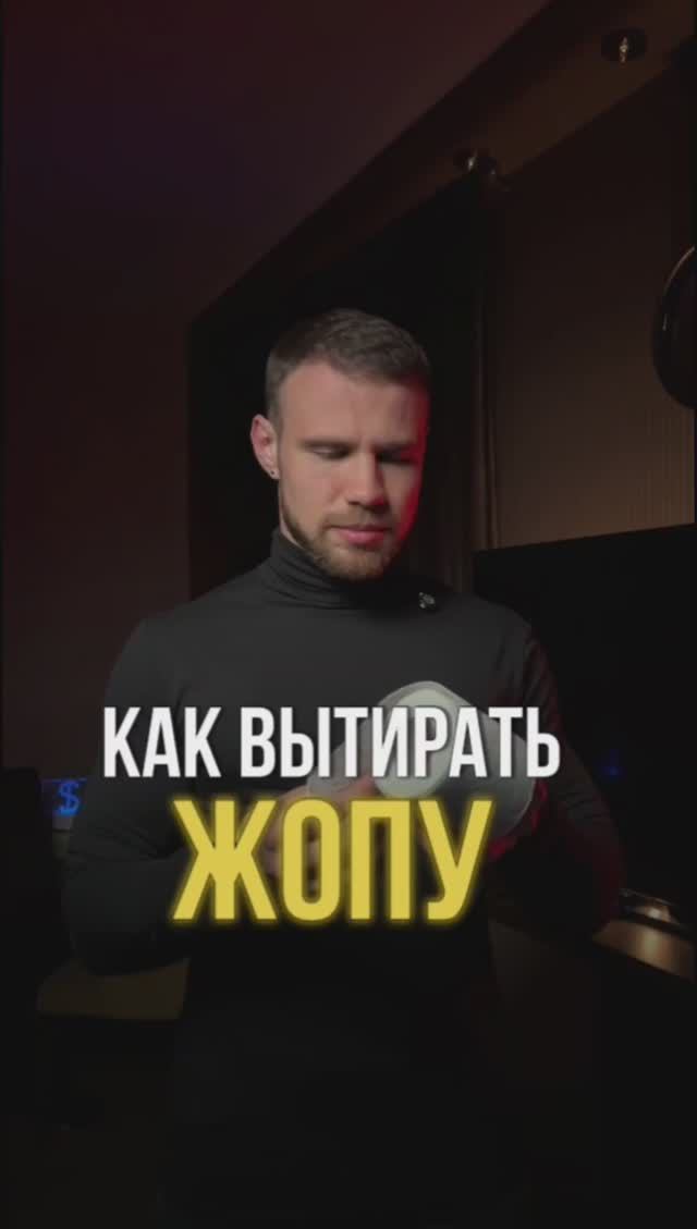 Как правильно вытирать жопу с точки зрения финансов смотреть онлайн