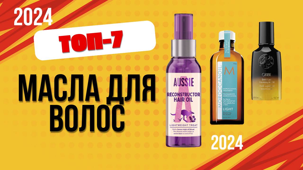 ТОП—7. 🧴Лучшее масло для волос. 🔥Рейтинг 2024. Какое лучше выбрать для ухода за кончиками? смотреть онлайн