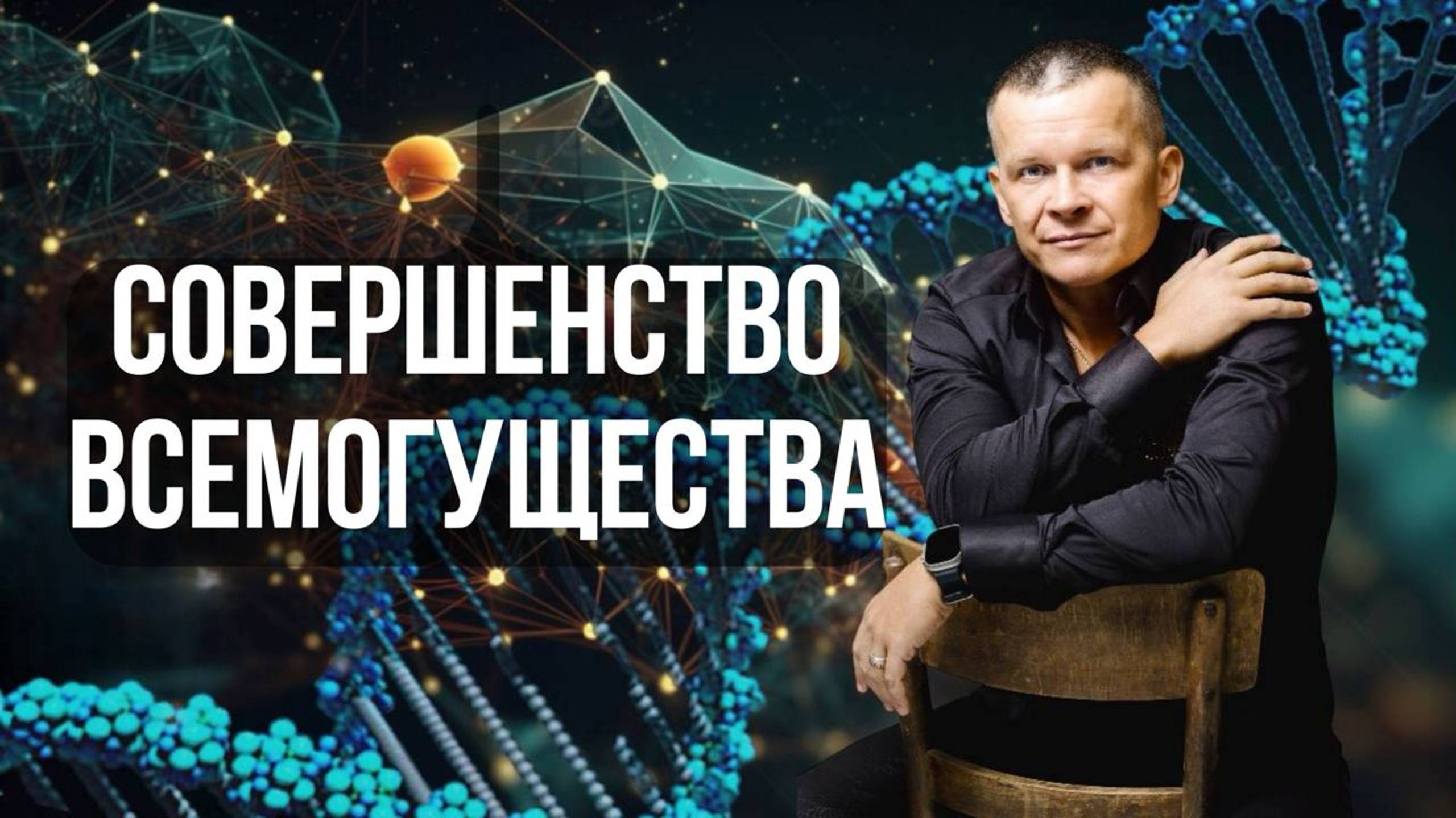12. СОВЕРШЕНСТВО ВСЕМОГУЩЕСТВА. Андрей Яковишин смотреть онлайн