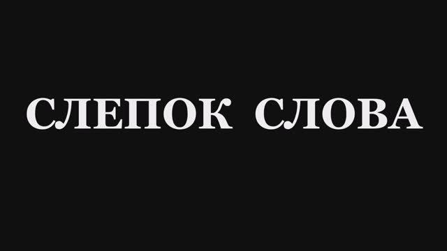 Валерий Горбачёв - СЛЕПОК СЛОВА смотреть онлайн