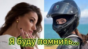 "Я буду помнить..." - клип в память о МотоТане