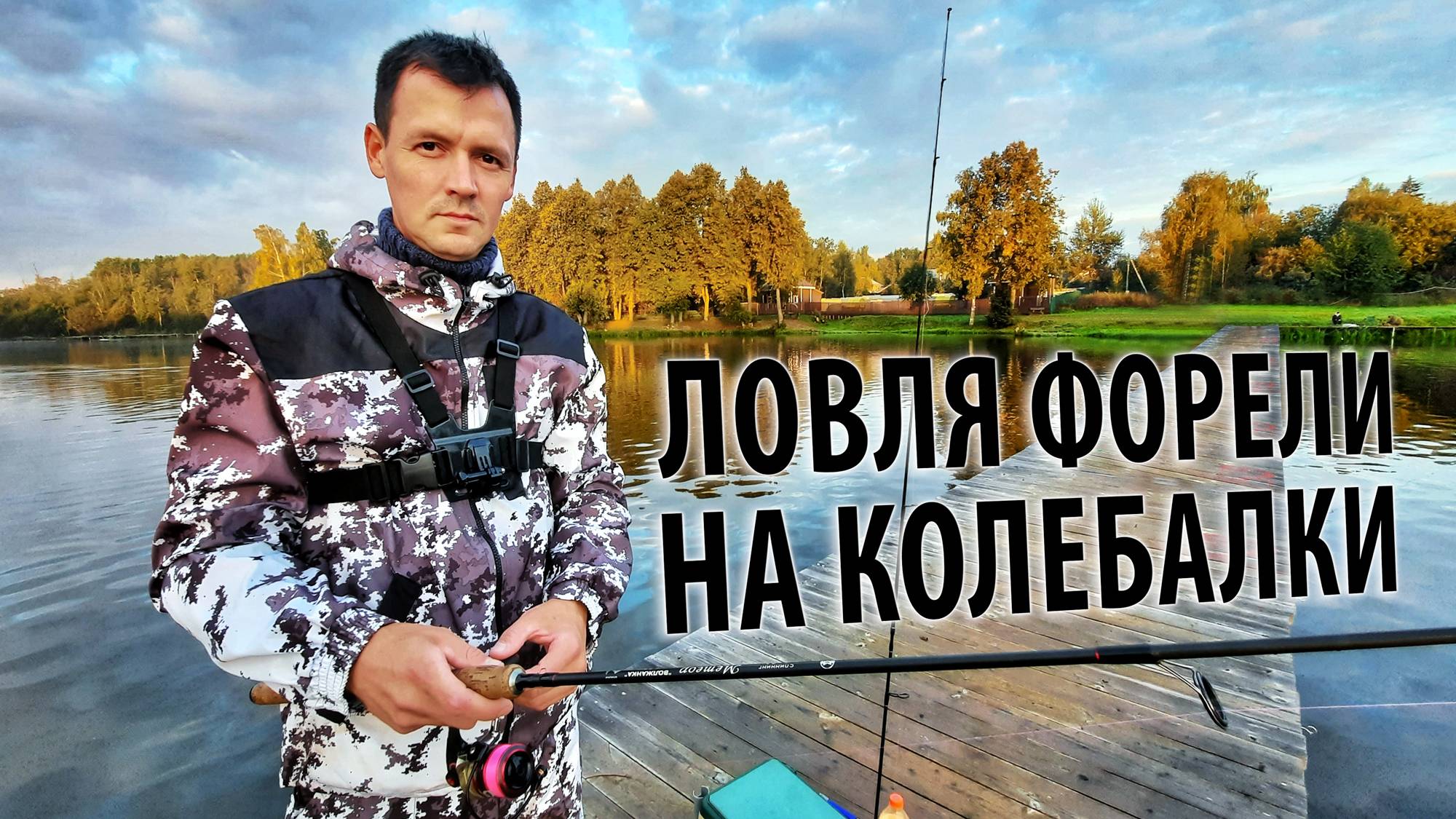 Ловля форели на колебалки - клюёт! Форелевый котёл найден! смотреть онлайн