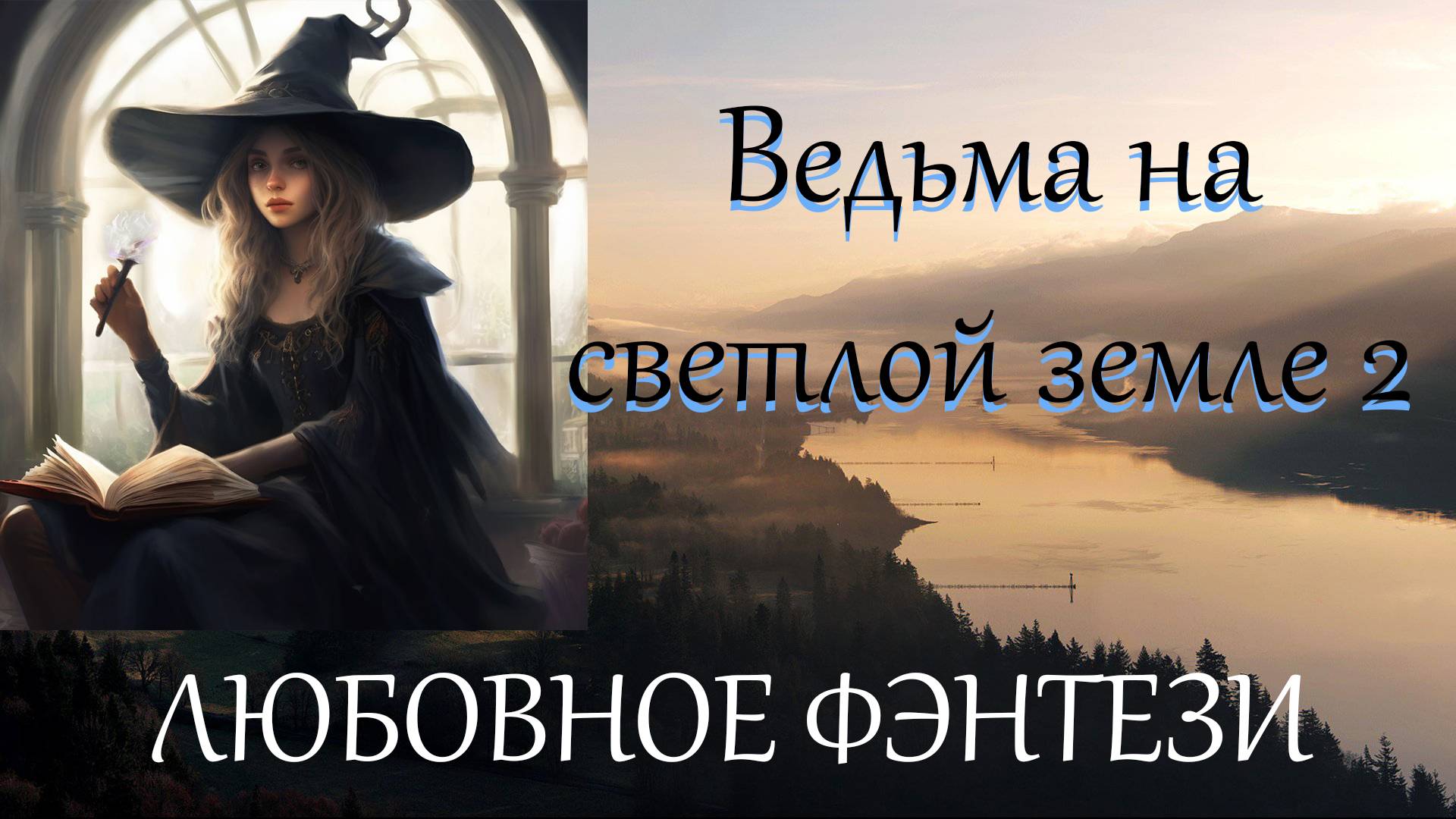 АУДИОКНИГА//ЛЮБОВНОЕ ФЭНТЕЗИ - ВЕДЬМА НА СВЕТЛОЙ ЗЕМЛЕ 2