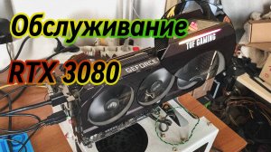 Asus TUF RTX 3080, обслуживание | Вентиляторы и подсветка