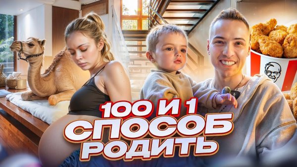 100 и 1 СПОСОБ РОДИТЬ / У нас получилось!!!
