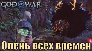 ОЛЕНЬ ВСЕХ ВРЕМЕН ► God of war Ragnarok ► побочное задание. Прохождение