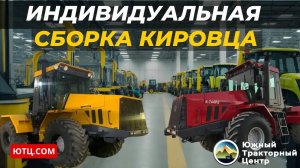 Индивидуальная сборка Кировца К 744