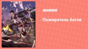 Пожиратель богов 10 серия (аниме-сериал, 2016)