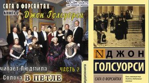 02.02 Джон Голсуорси "Сага о Форсайтах" (книга 2) "В петле" (часть 2)