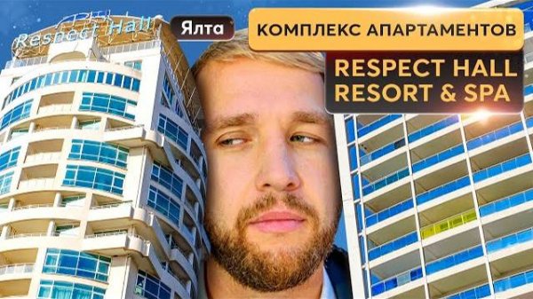 Апартаменты у моря: три перспективных варианта в комплеексе Respect Hall 🌴麟 Купить квартиру в Крым